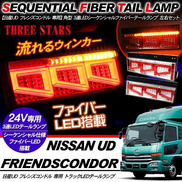 フレンズコンドル シーケンシャル ファイバー LED テールランプ 左右セット 専用配線セット  3...