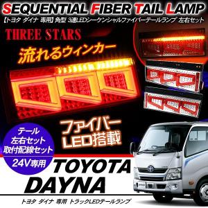 ダイナ シーケンシャル ファイバー LED テールランプ 左右セット 専用配線セット  3連 角型  車検対応 保証付 流れる テール トラック用品 外装パーツ｜simply-shop