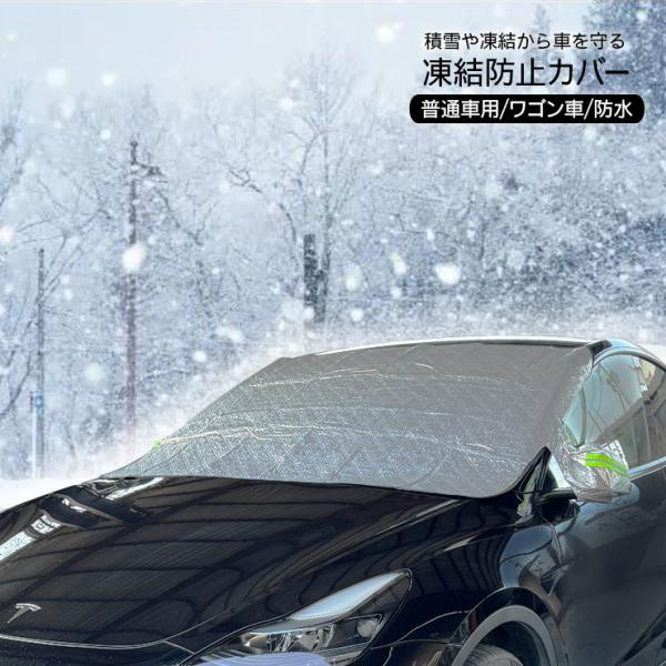 雪除け フロントガラスカバー 車用 凍結防止 霜 雪 カバー 夏冬兼用 サンシェード Lサイズ 反射...