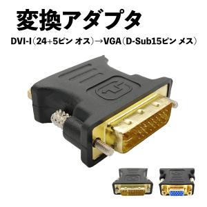 変換アダプタ コネクタ DVI-I（24+5ピン オス）→ VGA（D-Sub15ピン メス）1個 送料無料｜simprettyhighclass