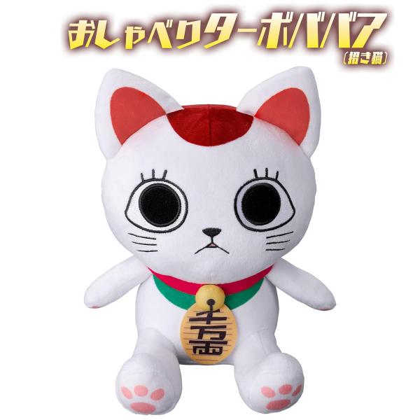 ダンダダン おしゃべりターボババア（招き猫） BANDAI おもちゃ ぬいぐるみ クリスマス 誕生日...