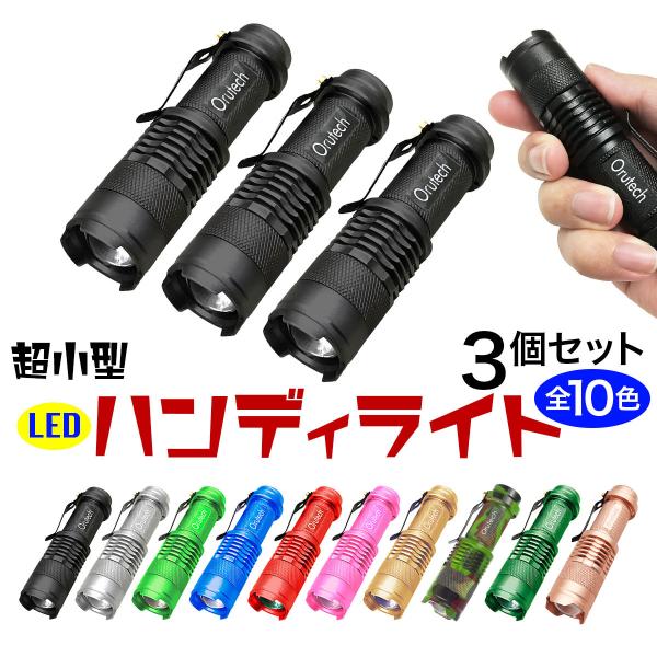 LED ライト ハンディライト 小型 懐中電灯 軽量 3個セット 送料無料