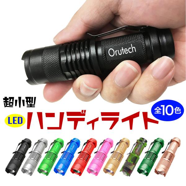 LED ライト ハンディライト 小型 懐中電灯 軽量 1個 送料無料