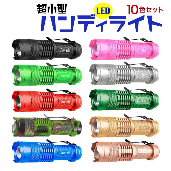LED ライト ハンディライト 小型 懐中電灯 軽量 10色セット 送料無料