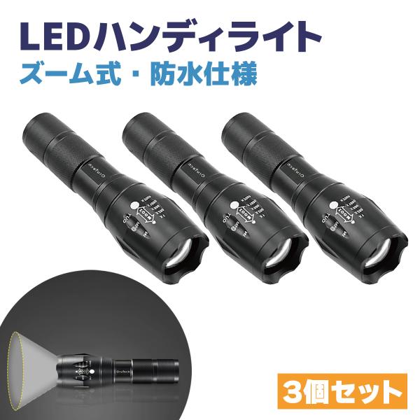 LEDハンディライト ハンドライト 防水 ライト 懐中電灯 防犯 防災 電池式 3本セット 送料無料
