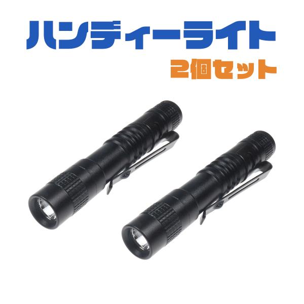 LEDハンディライト ペン式 ハンドライト 防水 懐中電灯 防犯 防災 電池式 小 2個セット 送料...
