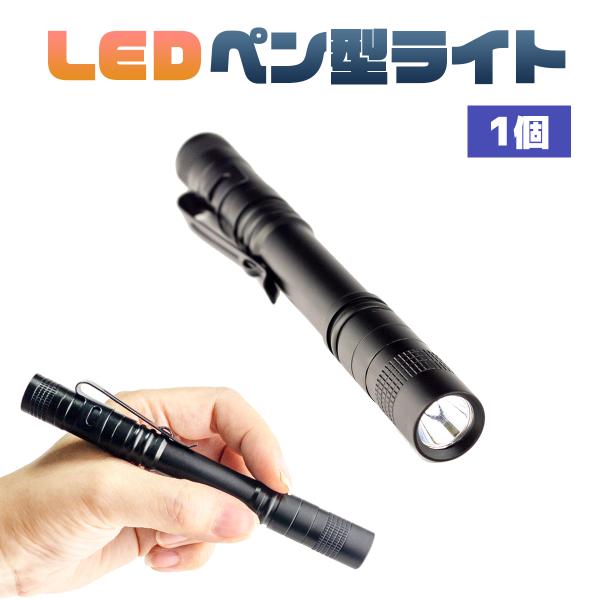 ライト LEDハンディライト 懐中電灯 ペン式 ハンドライト 電池式 防水 1本入り 送料無料