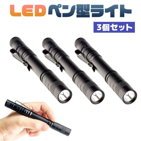 ライト LEDハンディライト 懐中電灯 ペン式 ハンドライト 電池式 防水 3本セット 送料無料