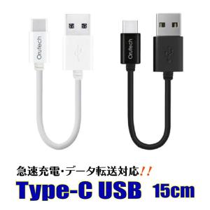 USB Type-C ケーブル 15cm 急速充電 データ転送 ショート ポイント消化 送料無料