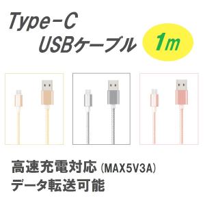 【廃番】Type-C 充電ケーブル 1m 高耐久ナイロン編仕様 送料無料