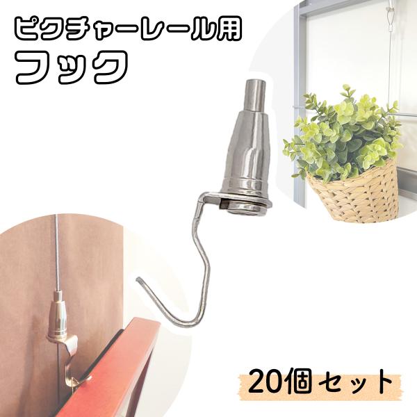 ピクチャーレール ワイヤーフック 吊り下げ金具 20個セット 自在金具 額受 壁掛け 落下防止 ピク...