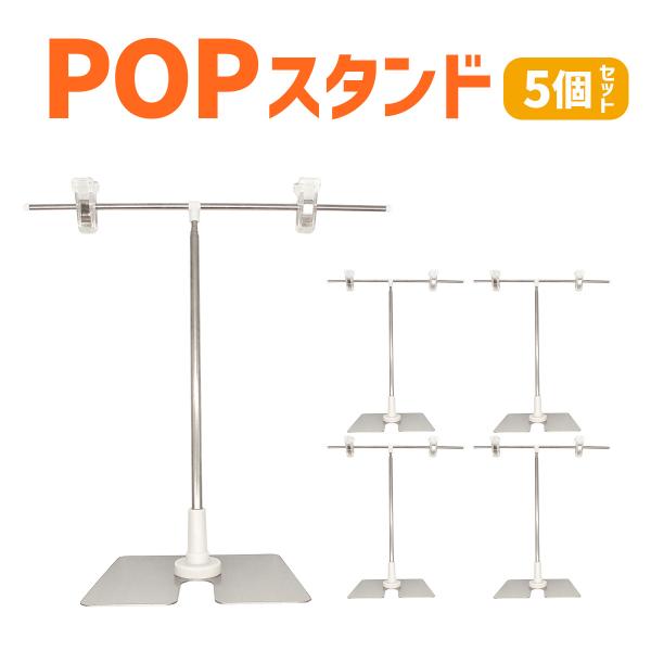 ポップスタンド 販促用 ディスプレイ 5個セット 店舗用 イベント 広告 長さ調節可能 送料無料