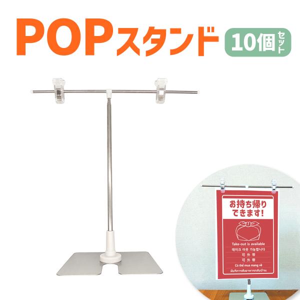 ポップスタンド 販促用 ディスプレイ 10個セット 店舗用 イベント 広告 長さ調節可能 送料無料