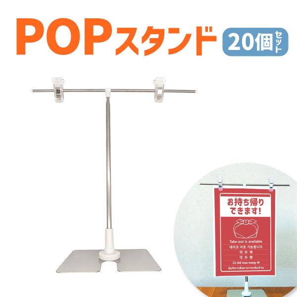 ポップスタンド 販促用 ディスプレイ 20個セット 店舗用 イベント 広告 長さ調節可能 送料無料