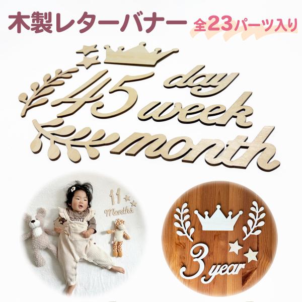 レターバナー 木製 飾り ウッドレター 寝相アート 月齢 お祝い 誕生日 行事などに 記念フォト 送...