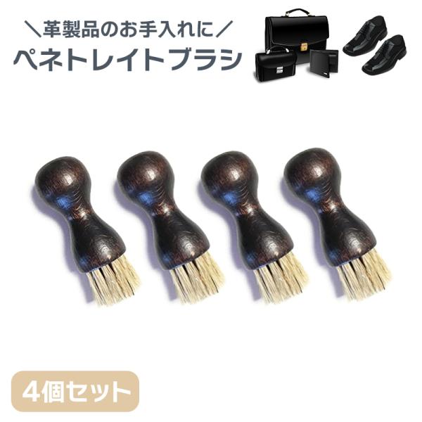 ペネトレイトブラシ 靴磨き ブラシ 4個セット クリーム塗布用ブラシ 革靴 レザー製品 革小物 手入...