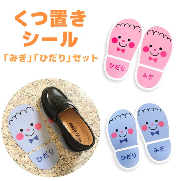 靴おきシール 子供用 2シート(2足分) ピンク ブルー 靴のぬぎ散らかし対策 くつ置き マーク ス...