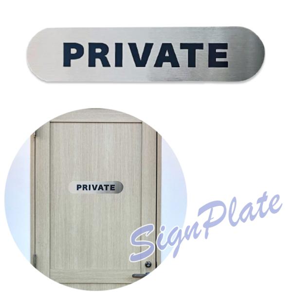 サインプレート「PRIVATE」プライベート プライベートルーム ステンレス製 プレート マーク 送...