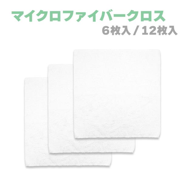 マイクロファイバークロス ホワイト タオル ふきん 掃除 ダスター 吸水 拭き上げ 6枚セット/12...