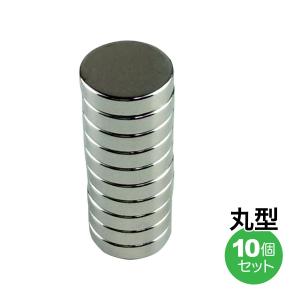 ネオジム磁石 丸型 10個セット マグネット 強力マグネット
