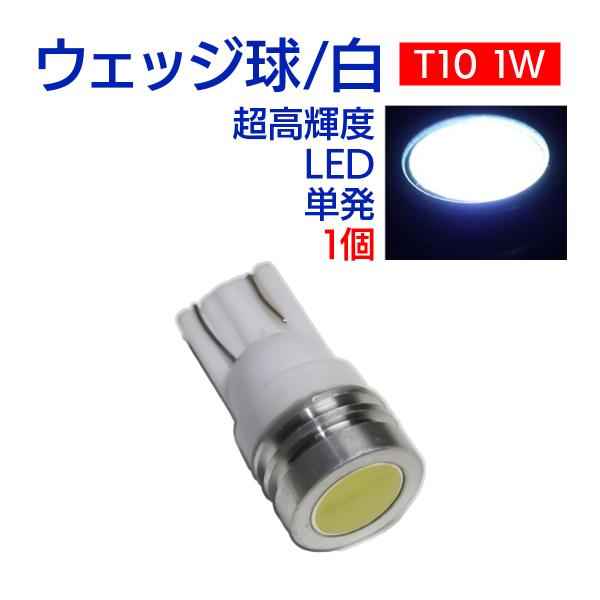 LED T10 ウェッジ球 1W 1個 ホワイト 超高輝度 パワーLED 送料無料