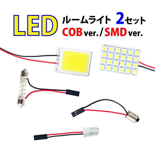 LEDルームライト 2セット COB SMD ホワイト 高輝度 送料無料