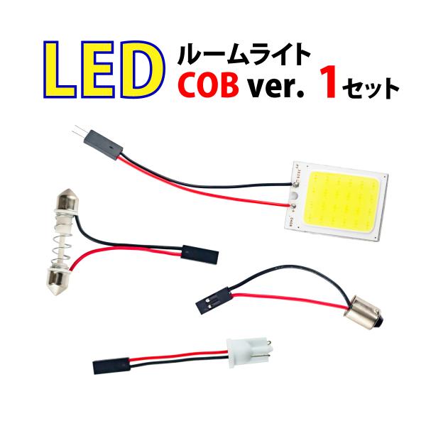 LEDルームライト 単品 COBタイプ ホワイト 高輝度 送料無料