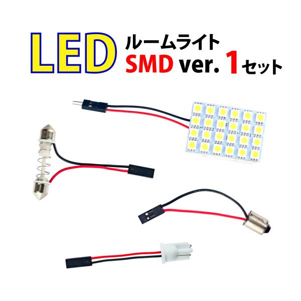 LED ルームライト 単品 SMDタイプ ホワイト 高輝度 送料無料