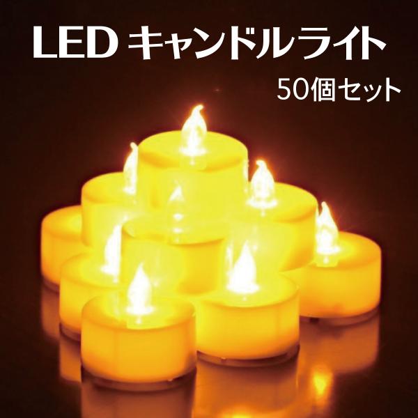 LED キャンドルライト 50個セット 電池式 蝋燭 ウォームホワイト ハロウィン クリスマス 誕生...