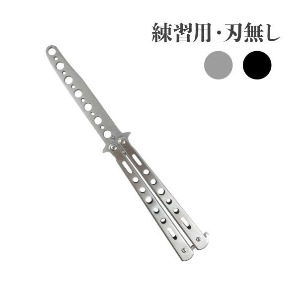 レプリカバタフライナイフ ステンレス 練習用 刃無し リアル 初心者 送料無料 送料無料