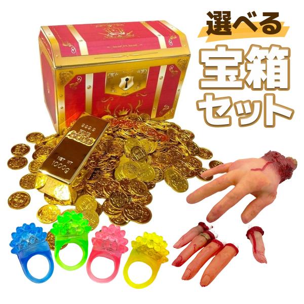 宝箱 トレジャーボックス クラフト紙 おもちゃ収納 イベント 景品 秘宝セット / トレジャーセット...