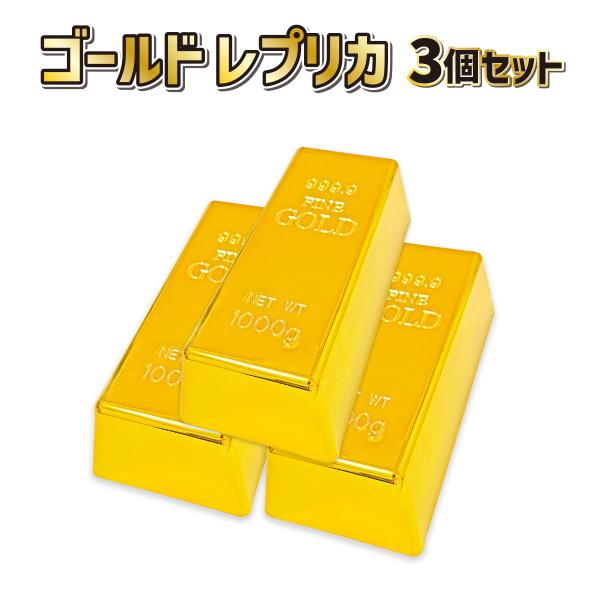金の延べ棒 ゴールド レプリカ 3点セット パーティグッズ 装飾 雑貨 おもちゃ イベント 小道具 ...