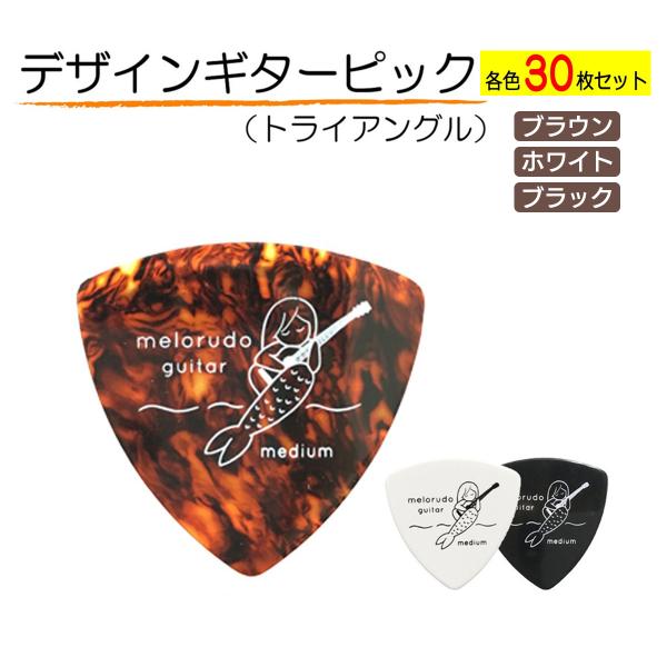 ギター ピック ミディアム 30枚セット melorudo メロルド 送料無料
