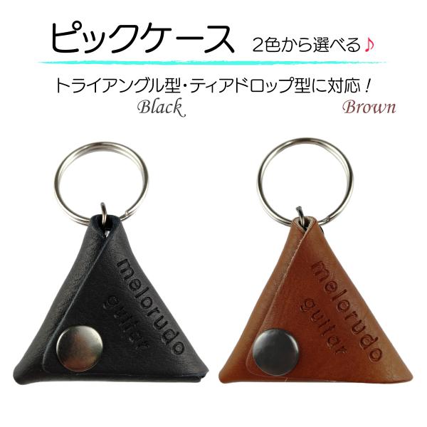 ギター ピックケース ブラック ブラウン melorudo メロルド 送料無料
