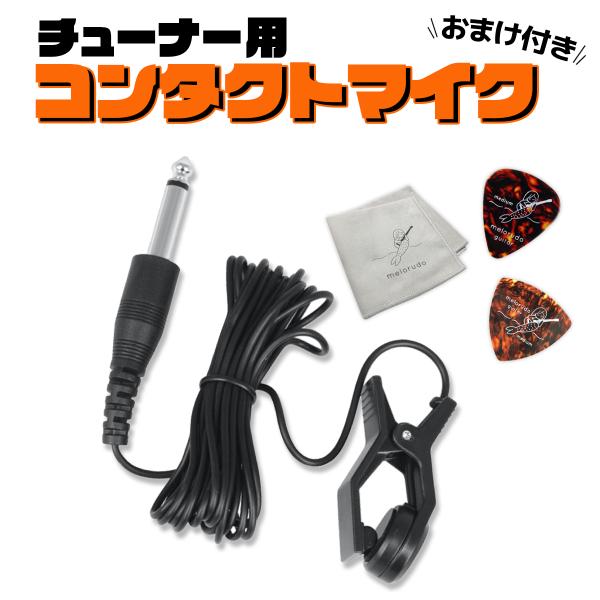 チューナー用コンタクトマイク ブラック ギター malorudo メロルド 送料無料