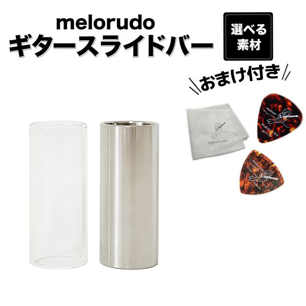 ギター用 スライドバー 60mm ガラス 金属 melorudo メロルド ポイント消化 送料無料