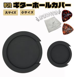 ギターサウンドホールカバー 小サイズ 大サイズ 消音 夜間練習用 ハウリング melorudo メロルド 送料無料｜いろいろハウスヤフー店