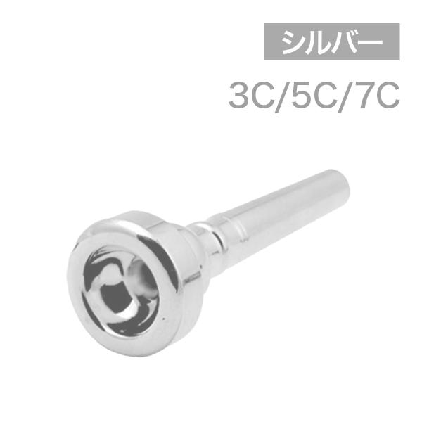 トランペット マウスピース 3C 5C 7C シルバー 吹奏楽 送料無料