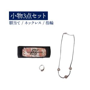 NARUTO ナルト うちはイタチ コスチューム用 小物3点セット ハロウィン コスプレ 送料無料｜simprettyhighclass