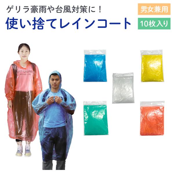 レインコート フード付き レインポンチョ カッパ 使い捨て 男女兼用 フリーサイズ 10個セット 送...