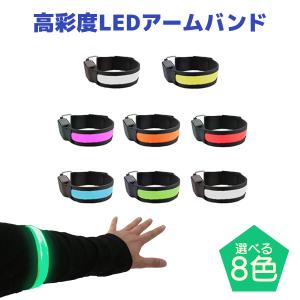 【廃番】アームバンド 高輝度LED 夜光バンド 3パターン点灯 ランニング ウォーキング 夜釣り 安全グッズ 送料無料