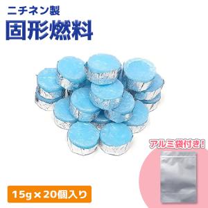 固形燃料 15g 20個セット アウトドア 調理 着火剤 燃焼時間約16分