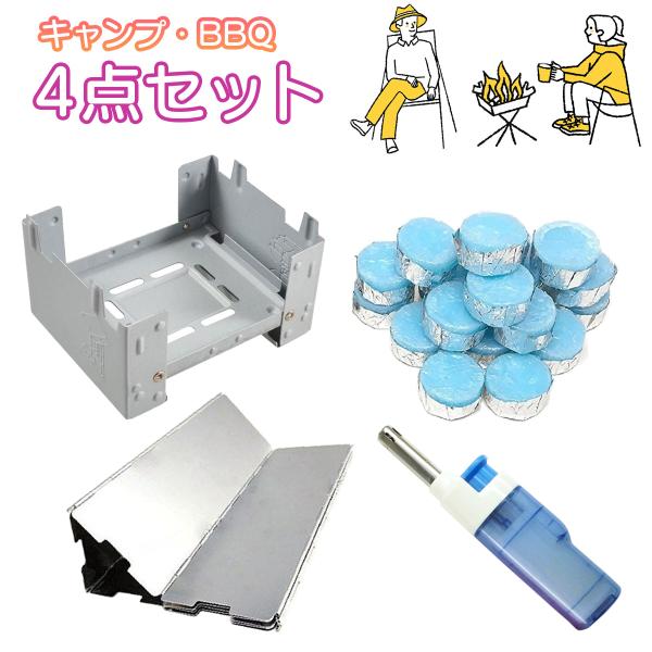 ポケットストーブ 固形燃料15g×20個 風防 ライター 超豪華4点セット アウトドア キャンプ 調...