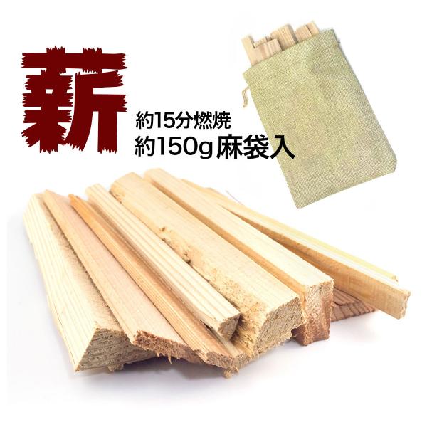 薪 単品 約150g 焚付用 焚き付け スギ材 送料無料
