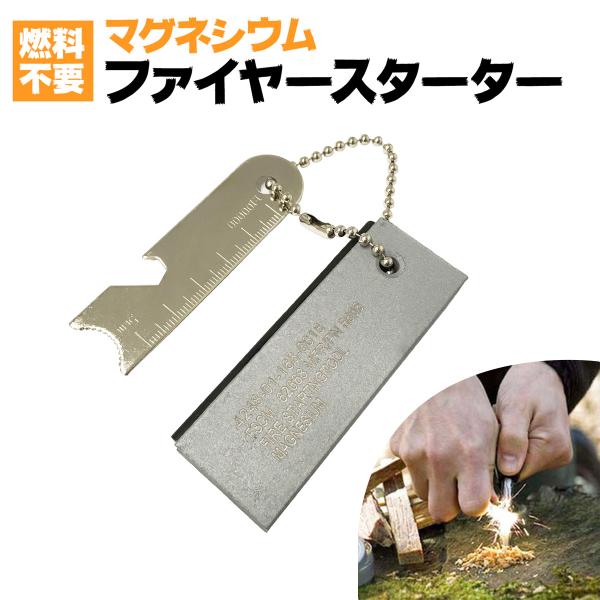 マグネシウム ファイヤースターター 火打石 着火 アウトドア BBQ キャンプ 防災用品 送料無料