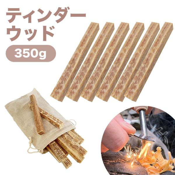 着火剤 松脂 ティンダーウッド 火起こし アウトドア 麻袋付き 11本入り 350g キャンプファイ...