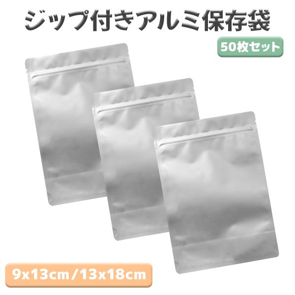 保存袋 ジップ付き アルミ 小分け袋 9x13cm / 13x18cm 各50枚セット コーヒー豆・...