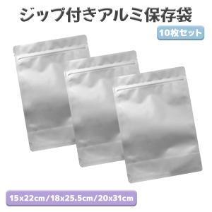 保存袋 ジップ付き アルミ 小分け袋 15x22cm / 18x25.5cm / 20x31cm 各10枚セット 食品保存 防湿・遮光 送料無料｜simprettyhighclass