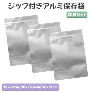 保存袋 ジップ付き アルミ 小分け袋 15x22cm / 18x25.5cm / 20x31cm 各50枚セット 食品保存 防湿・遮光 送料無料｜いろいろハウスヤフー店