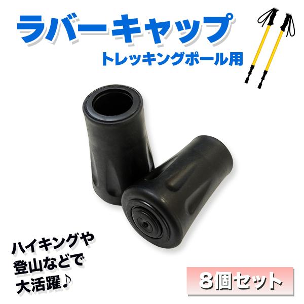 トレッキングポール キャップ ラバー 8個セット 登山ストック・ウォーキングポール保護用 滑り止め ...